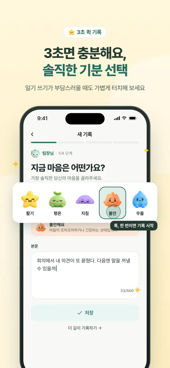 3초 퀵 기록 - 오늘의 기분 선택