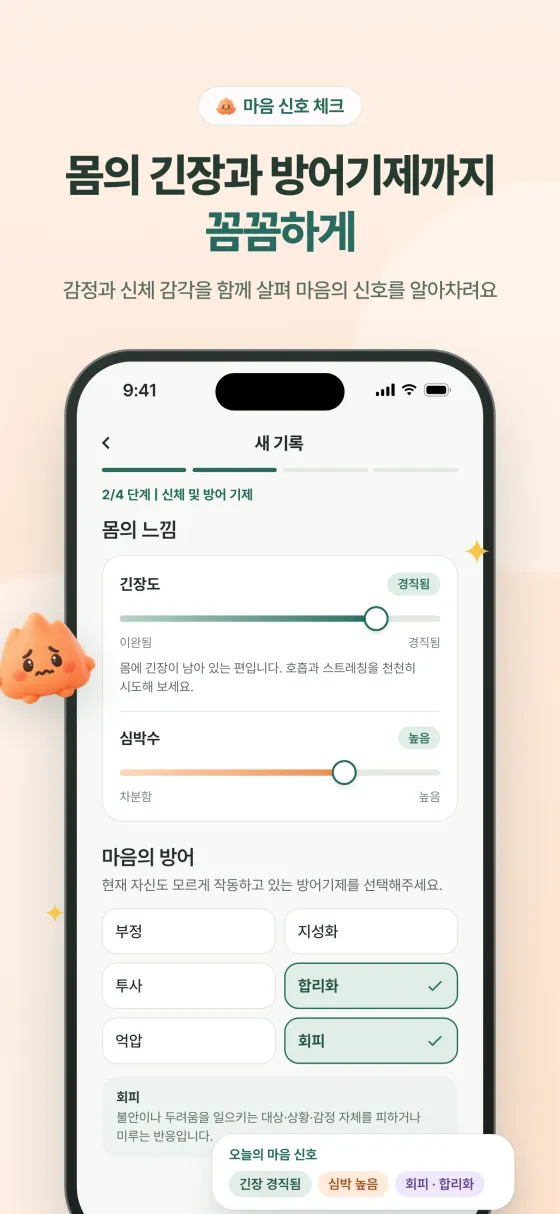 감정 기록 - 몸의 느낌과 방어기제