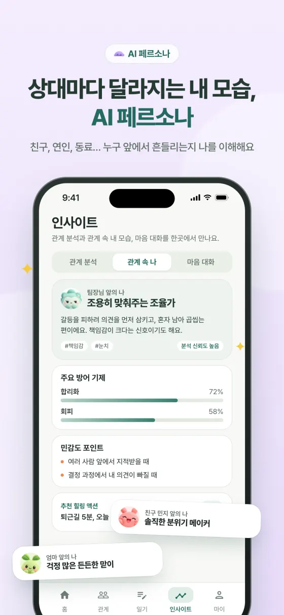 AI 페르소나 - 관계 속 나