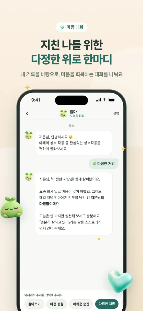 마음 대화 - 맞춤 위로 메시지