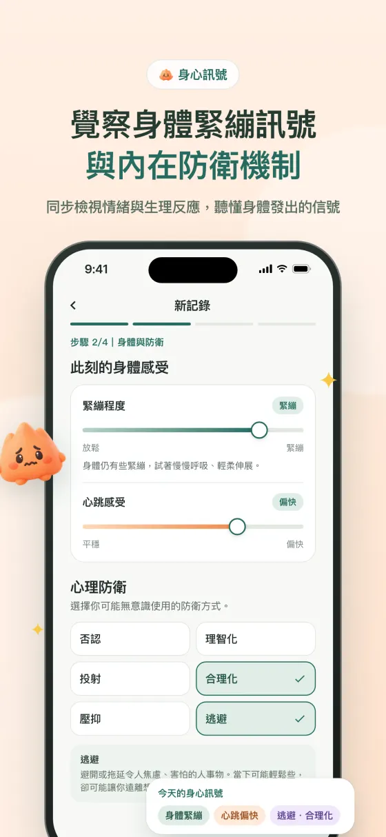 情緒記錄 - 身體感受與防衛機制