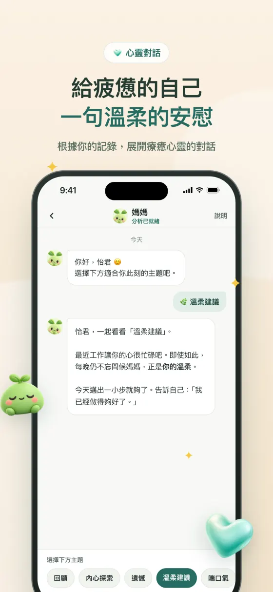 心靈對話 - 量身打造的安慰訊息